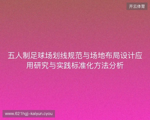 五人制足球场划线规范与场地布局设计应用研究与实践标准化方法分析